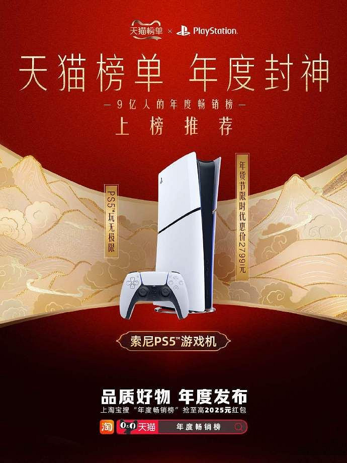 PS5榮登天貓年度暢銷榜!有PS5 這個春節玩兒美了! PS5榮登天貓年度暢銷榜!有PS5 這個春節玩兒美了!