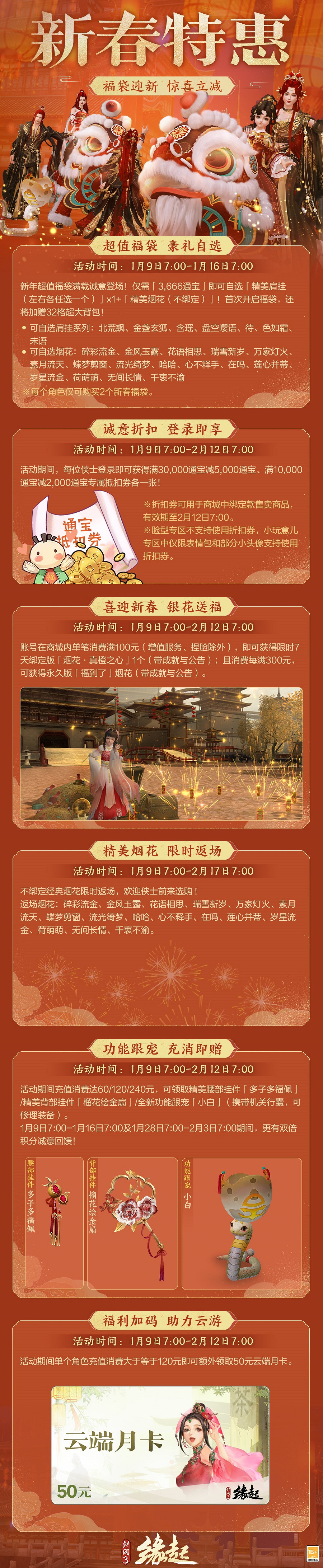 龍歲辭舊蛇迎新春 《劍網3緣起》新春特惠驚喜亮相 龍歲辭舊蛇迎新春 《劍網3緣起》新春特惠驚喜亮相