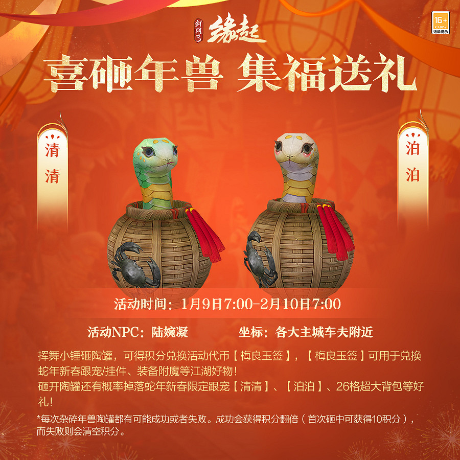 龍歲辭舊蛇迎新春 《劍網3緣起》新春特惠驚喜亮相 龍歲辭舊蛇迎新春 《劍網3緣起》新春特惠驚喜亮相