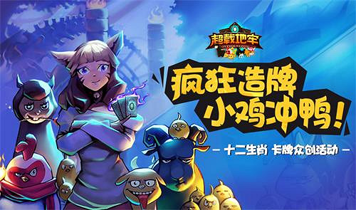 《超載地牢》十二生肖卡牌眾創正式啟動！帶中國動物走向全世界!