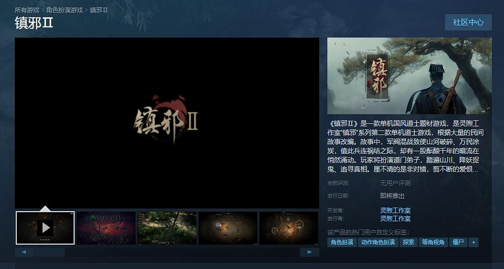 國風道士題材遊戲《鎮邪2》Steam頁面上線 發售日期待定 國風道士題材遊戲《鎮邪2》Steam頁面上線 發售日期待定