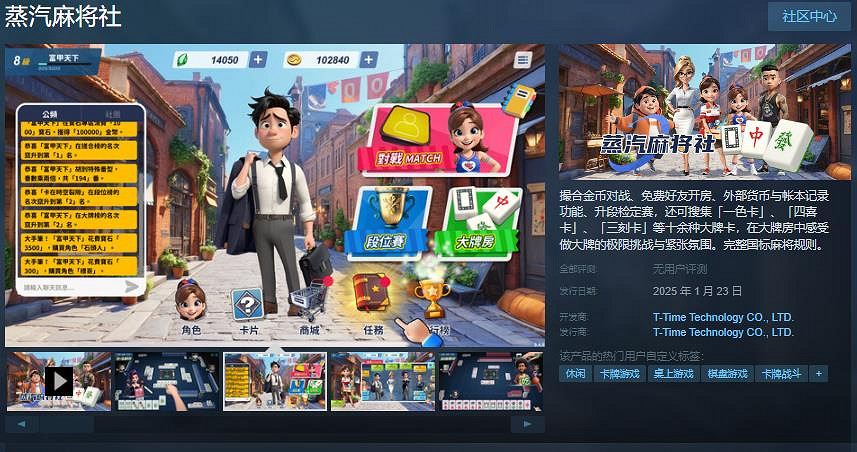 光譜資訊免費線上麻將遊戲《蒸汽麻將社》Steam頁面開放 1月23日上線