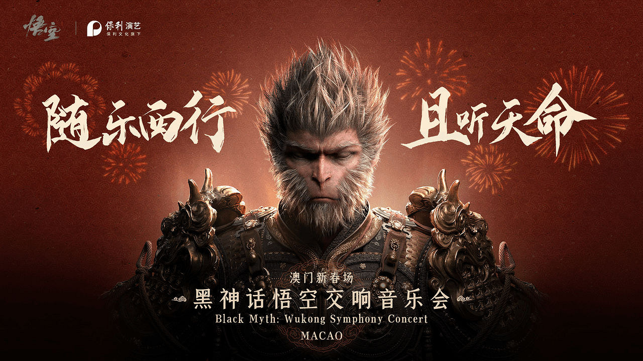 《黑神話》澳門交響音樂會門票正式發售 新春啟動! 《黑神話》澳門交響音樂會門票正式發售 新春啟動!
