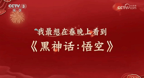 《黑神話:悟空》有可能上春晚?熱搜登頂排面拉滿! 《黑神話:悟空》有可能上春晚?熱搜登頂排面拉滿!