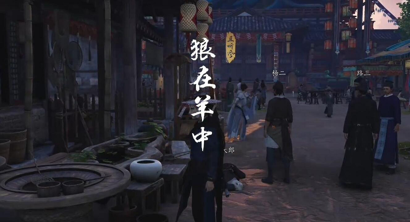 《燕雲十六聲》狼在羊中奇遇流程圖文攻略 《燕雲十六聲》狼在羊中奇遇流程圖文攻略