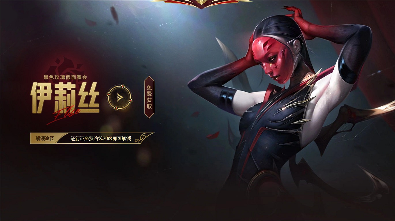 《英雄聯盟》黑玫假面伊利斯免費領取方法