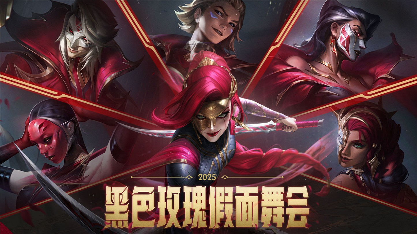 《英雄聯盟》黑玫假面伊利斯免費領取方法