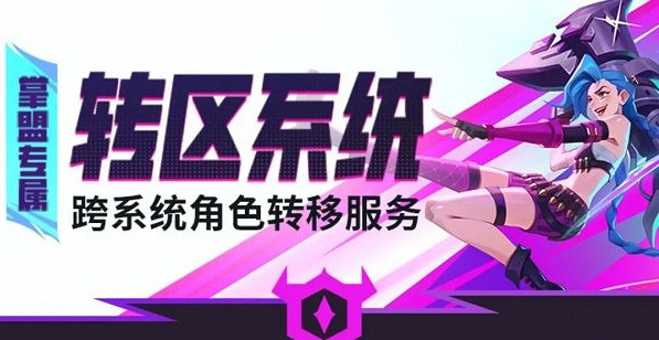 英雄聯盟手遊轉區條件限制