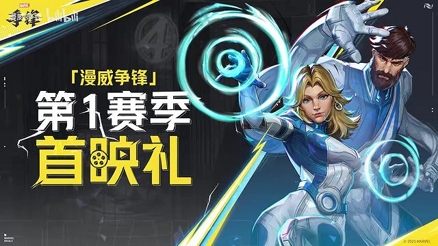 遊戲《漫威爭鋒》首映禮圓滿結束 第1賽季現已開啟！