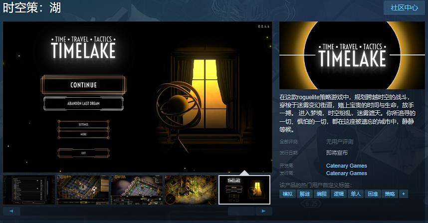 《時空策：湖》Steam頁面上線 暫不支援中文