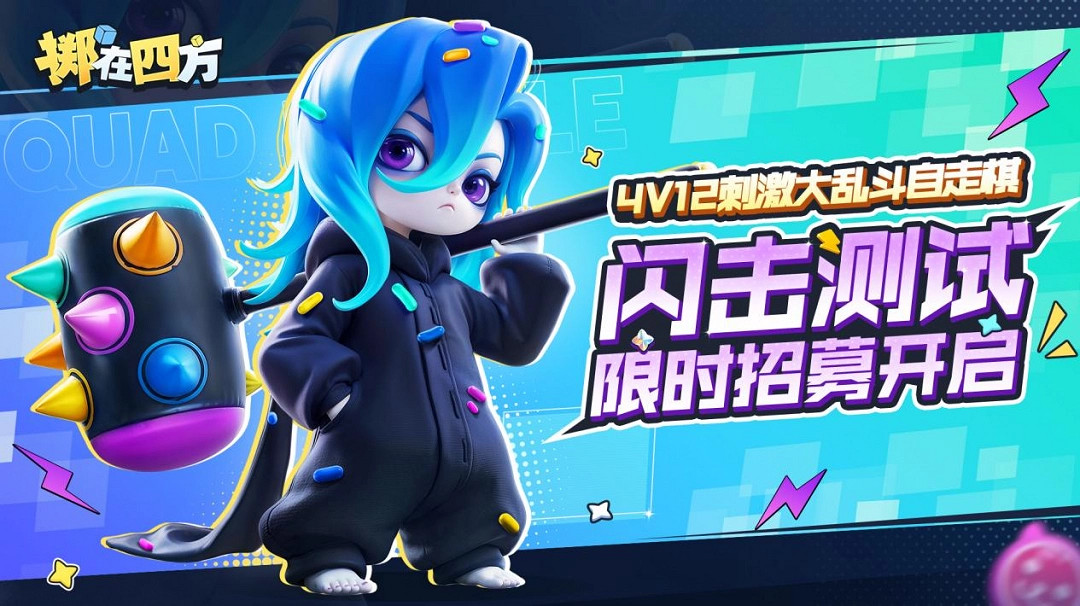《擲在四方》閃擊測試招募開啟!亂鬥好戲等你來 《擲在四方》閃擊測試招募開啟!亂鬥好戲等你來