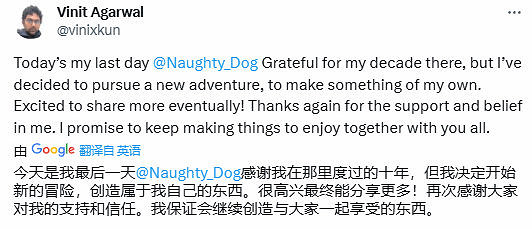 頑皮狗遊戲總監Vinit Agarwal宣布離職 開啟新旅程 頑皮狗遊戲總監Vinit Agarwal宣布離職 開啟新旅程