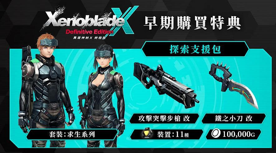 《異度神劍X:終極版》新情報公開 全新冒險舞台登場 《異度神劍X:終極版》新情報公開 全新冒險舞台登場