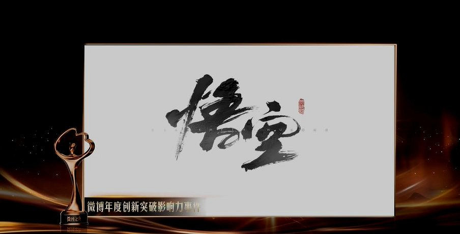 《黑神話:悟空》榮獲微博年度創新突破影響力事件! 《黑神話:悟空》榮獲微博年度創新突破影響力事件!