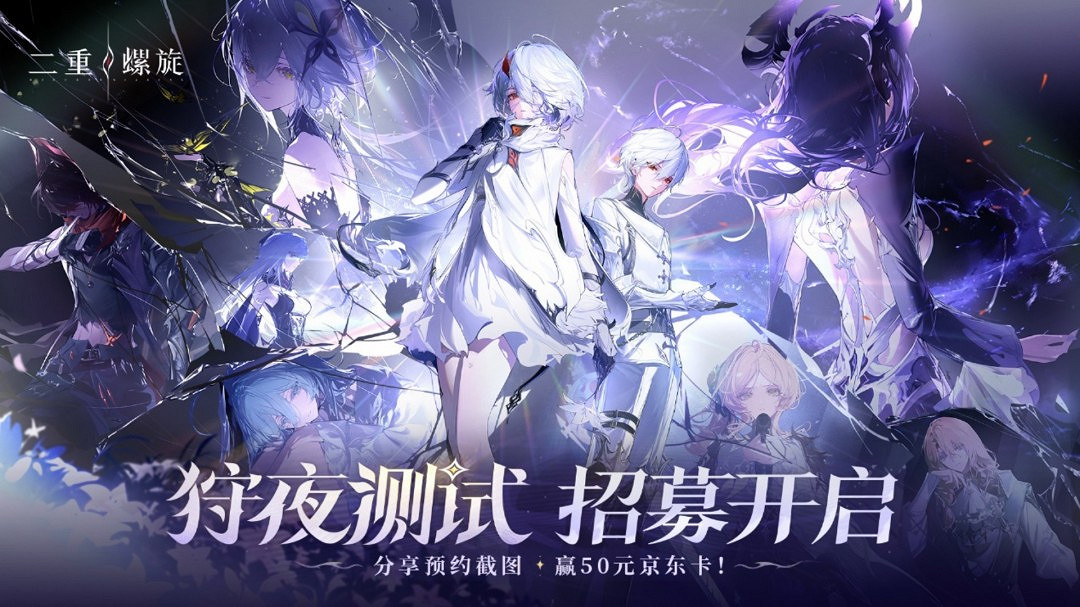 《二重螺旋》發布狩夜測試PV 測試招募正式開啟