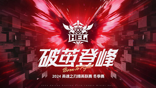 破繭登峰!恭喜TOP戰隊榮獲2024HEL精英聯賽冬季賽總冠軍! 破繭登峰!恭喜TOP戰隊榮獲2024HEL精英聯賽冬季賽總冠軍!