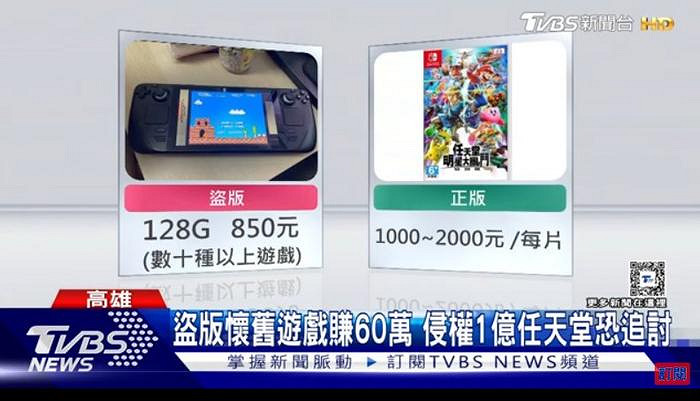 台灣一男子賣盜版任天堂遊戲被捕 涉案金額超2000萬 台灣一男子賣盜版任天堂遊戲被捕 涉案金額超2000萬