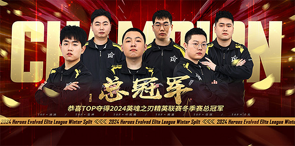 破繭登峰!恭喜TOP戰隊榮獲2024HEL精英聯賽冬季賽總冠軍! 破繭登峰!恭喜TOP戰隊榮獲2024HEL精英聯賽冬季賽總冠軍!