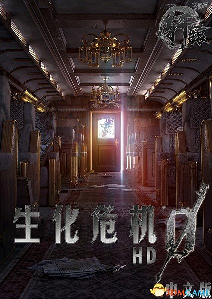 完整漢化 《惡靈古堡0:HD重製版》中文硬碟版下載 完整漢化 《惡靈古堡0:HD重製版》中文硬碟版下載