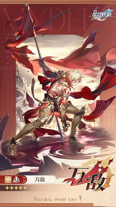 崩壞星穹鐵道萬敵培養攻略 崩壞星穹鐵道萬敵培養攻略