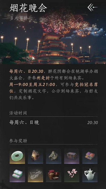 《燕雲十六聲》煙火晚會參加方法介紹 《燕雲十六聲》煙火晚會參加方法介紹