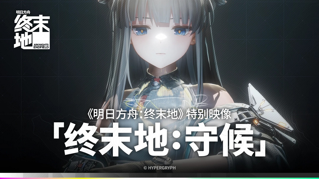 《明日方舟:終末地》發布特別映像短片“終末地:守候” 《明日方舟:終末地》發布特別映像短片“終末地:守候”