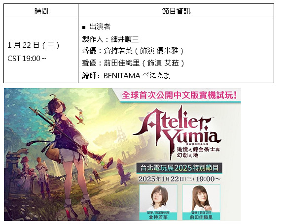 「2025台北國際電玩展」光榮特庫摩公開特別節目內容
