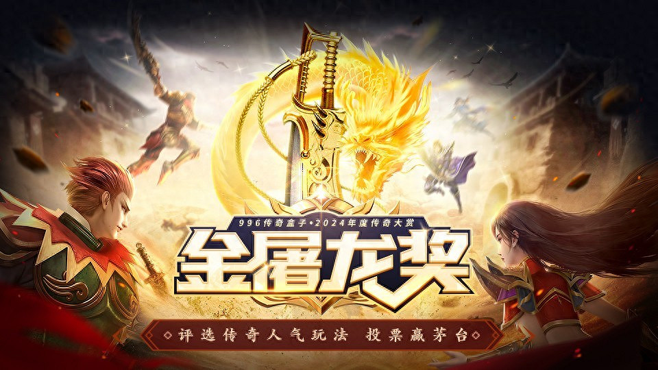 上千傳奇手遊拚麻了，996傳奇盒子年度“金屠龍獎”投票進入火熾化