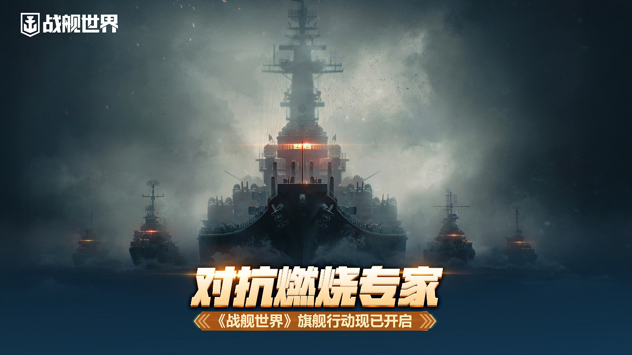 對抗燃燒專家《戰艦世界》旗艦行動現已開啟 對抗燃燒專家《戰艦世界》旗艦行動現已開啟