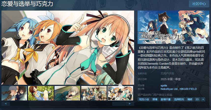 雪碧社作品《戀愛與選舉與巧克力》Steam頁面上線 年內發售