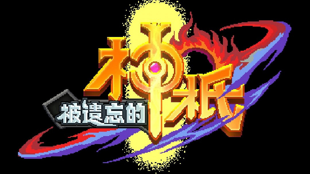 2D像素風動作遊戲《被遺忘的神祇》Steam頁面 年內發售 2D像素風動作遊戲《被遺忘的神祇》Steam頁面 年內發售