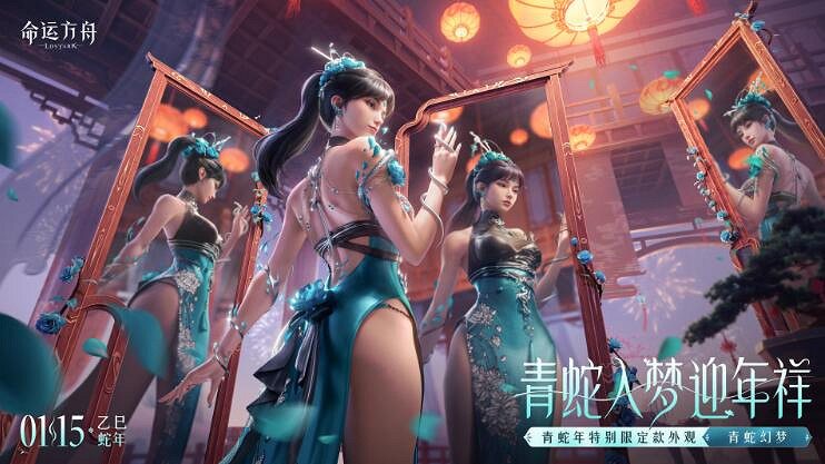 《命運方舟》限定靈蛇衝宵青蛇幻夢外觀一覽