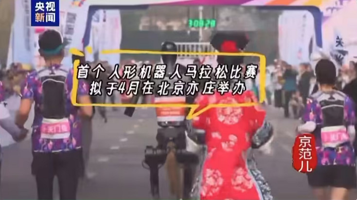 全球首個人形機器人馬拉鬆比賽 今年4月北京亦莊舉辦