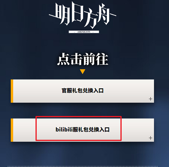 明日方舟b服兌換碼使用方法 明日方舟b服兌換碼使用方法