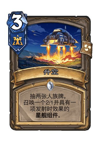 爐石戰記星際英雄傳新卡匯總