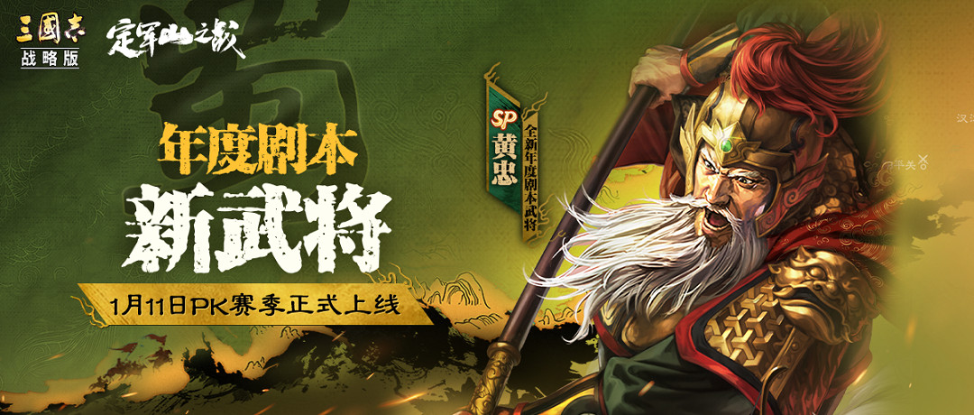 三國志戰略版定軍山之戰劇本新武將SP黃忠 三國志戰略版定軍山之戰劇本新武將SP黃忠