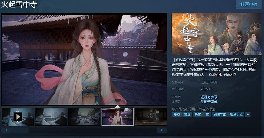 3D古風懸疑探索遊戲《火起雪中寺》Steam頁面 年內發售 3D古風懸疑探索遊戲《火起雪中寺》Steam頁面 年內發售