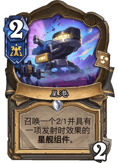 爐石戰記星際英雄傳新卡匯總