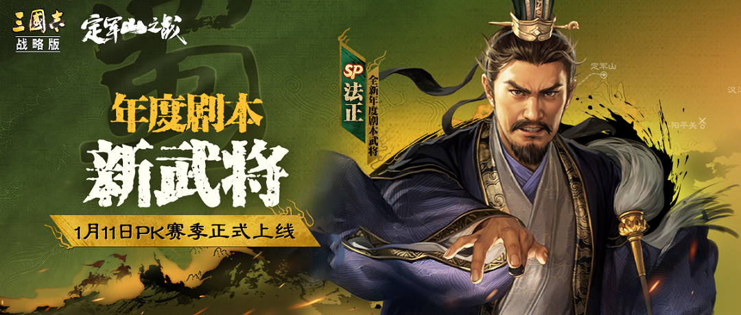 三國志戰略版定軍山之戰劇本新武將SP法正