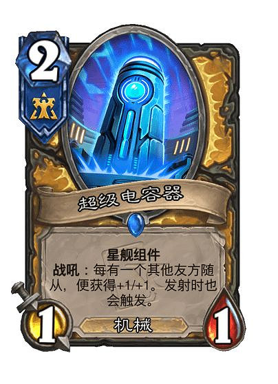 爐石戰記星際英雄傳新卡匯總