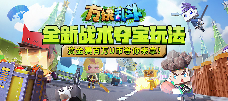 全新派對玩法《方塊亂鬥》現已上線！Q萌畫風解鎖歡樂新體驗！