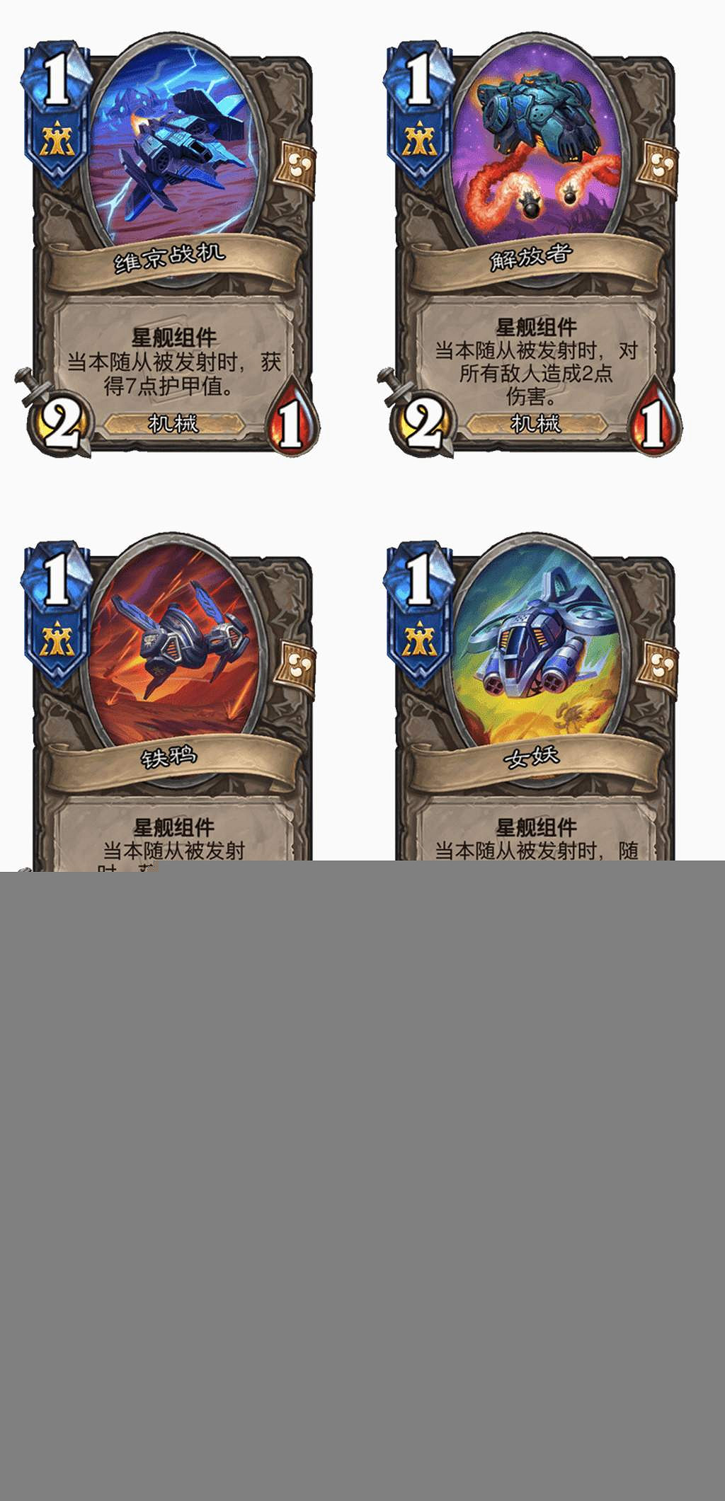 爐石戰記星際英雄傳新卡匯總