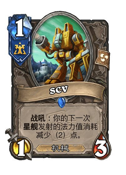 爐石戰記星際英雄傳新卡匯總