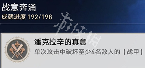 崩壞星穹鐵道潘克拉辛的真意成就達成攻略