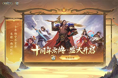 《英魂之刃》十周年新版本上線：狂歡啟幕 榮耀新篇！
