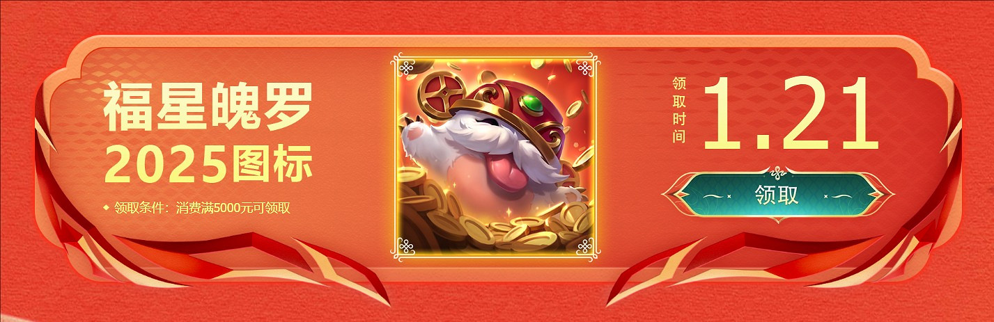 《英雄聯盟》2025金蛇贈禮活動介紹 《英雄聯盟》2025金蛇贈禮活動介紹