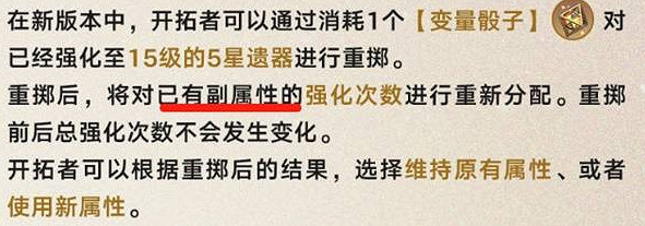 崩壞星穹鐵道變量骰子詞條重置規則介紹