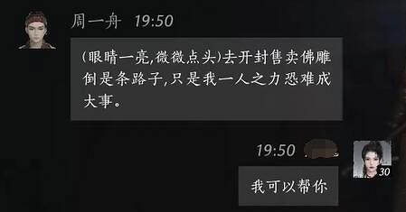 《燕雲十六聲》周一舟對話結交攻略