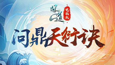 “我真最了”《問道》直播系列活動第二期“問鼎天衍訣”明日開戰