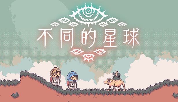 休閒動作冒險解謎遊戲《不同的星球》現已推出試玩Demo 2025年4月24日正式發售 休閒動作冒險解謎遊戲《不同的星球》現已推出試玩Demo 2025年4月24日正式發售
